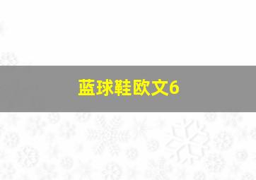 蓝球鞋欧文6