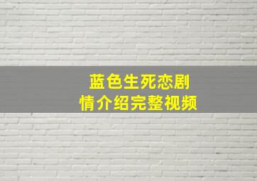 蓝色生死恋剧情介绍完整视频