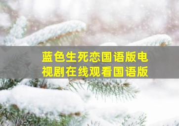 蓝色生死恋国语版电视剧在线观看国语版