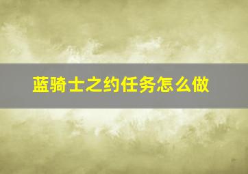 蓝骑士之约任务怎么做