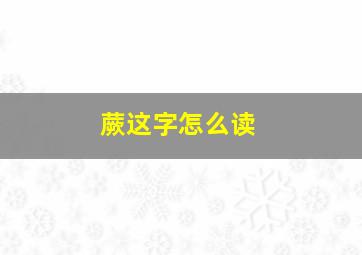 蕨这字怎么读