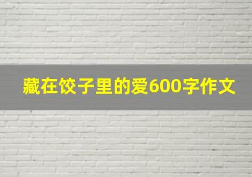 藏在饺子里的爱600字作文