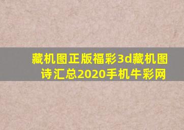 藏机图正版福彩3d藏机图诗汇总2020手机牛彩网