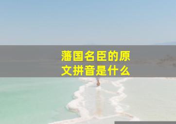 藩国名臣的原文拼音是什么