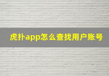 虎扑app怎么查找用户账号