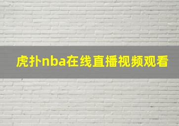 虎扑nba在线直播视频观看