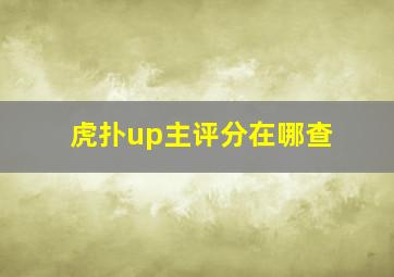 虎扑up主评分在哪查