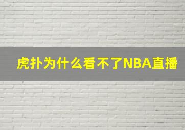 虎扑为什么看不了NBA直播