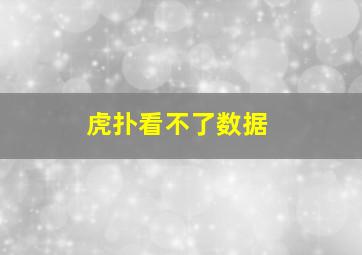 虎扑看不了数据