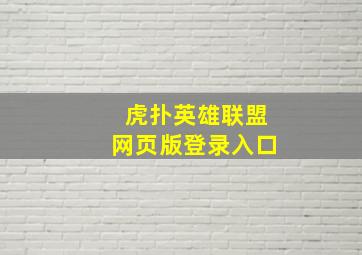 虎扑英雄联盟网页版登录入口