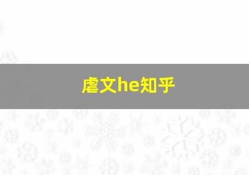 虐文he知乎