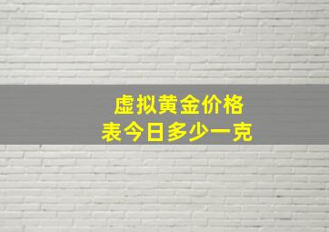 虚拟黄金价格表今日多少一克