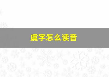 虞字怎么读音