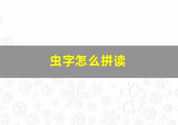 虫字怎么拼读