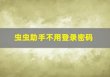 虫虫助手不用登录密码