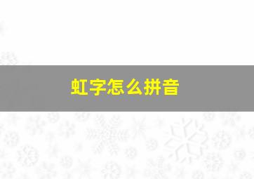 虹字怎么拼音