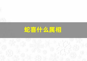 蛇喜什么属相