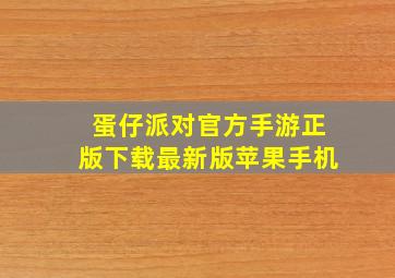 蛋仔派对官方手游正版下载最新版苹果手机