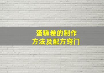 蛋糕卷的制作方法及配方窍门