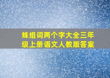 蛛组词两个字大全三年级上册语文人教版答案