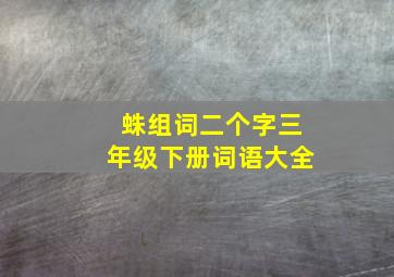 蛛组词二个字三年级下册词语大全