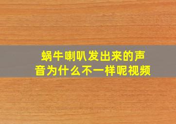 蜗牛喇叭发出来的声音为什么不一样呢视频