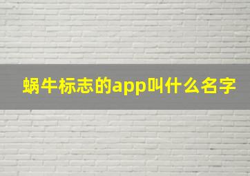 蜗牛标志的app叫什么名字