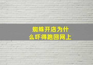 蜘蛛开店为什么吓得跑回网上