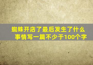 蜘蛛开店了最后发生了什么事情写一篇不少于100个字