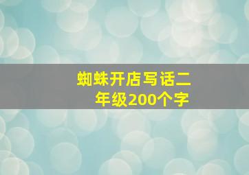 蜘蛛开店写话二年级200个字