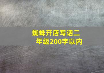 蜘蛛开店写话二年级200字以内