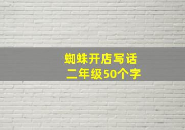 蜘蛛开店写话二年级50个字