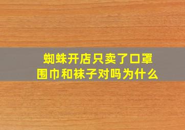 蜘蛛开店只卖了口罩围巾和袜子对吗为什么