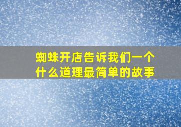 蜘蛛开店告诉我们一个什么道理最简单的故事