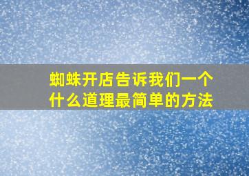 蜘蛛开店告诉我们一个什么道理最简单的方法