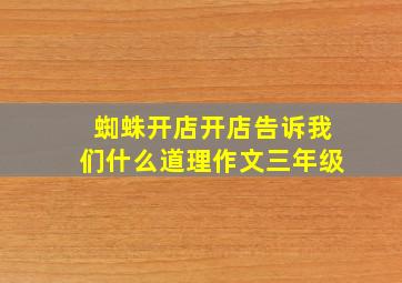 蜘蛛开店开店告诉我们什么道理作文三年级