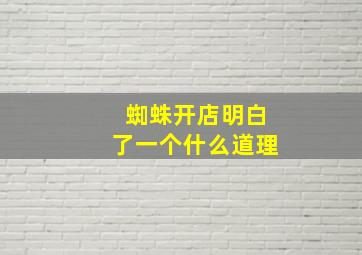 蜘蛛开店明白了一个什么道理