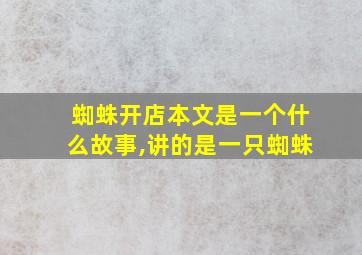 蜘蛛开店本文是一个什么故事,讲的是一只蜘蛛