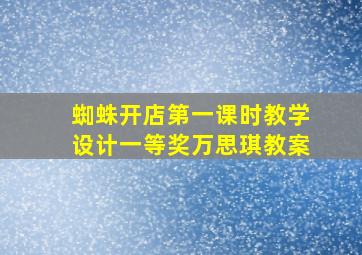 蜘蛛开店第一课时教学设计一等奖万思琪教案