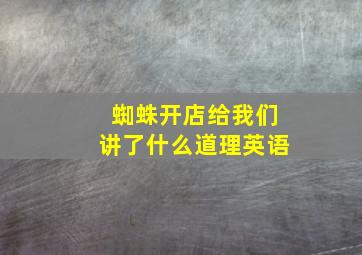 蜘蛛开店给我们讲了什么道理英语