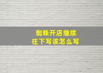 蜘蛛开店继续往下写该怎么写