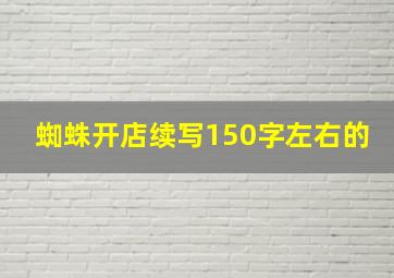 蜘蛛开店续写150字左右的