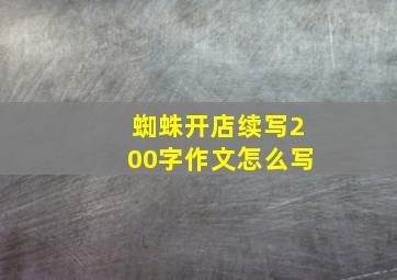 蜘蛛开店续写200字作文怎么写