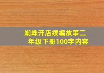 蜘蛛开店续编故事二年级下册100字内容