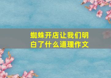 蜘蛛开店让我们明白了什么道理作文