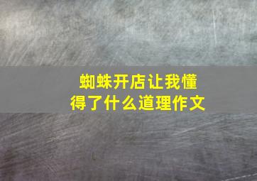 蜘蛛开店让我懂得了什么道理作文