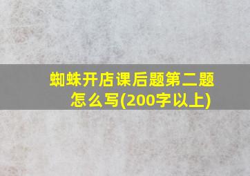 蜘蛛开店课后题第二题怎么写(200字以上)