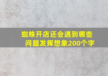 蜘蛛开店还会遇到哪些问题发挥想象200个字