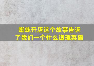 蜘蛛开店这个故事告诉了我们一个什么道理英语