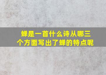 蝉是一首什么诗从哪三个方面写出了蝉的特点呢